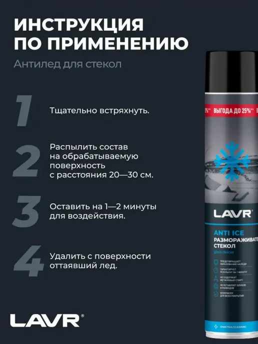 LAVR Размораживатель стекол Антилед 650 мл, 1000 мл, фото 3