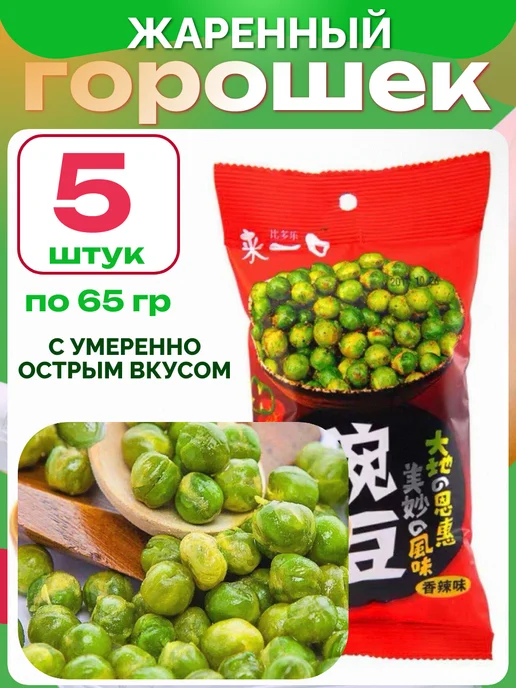 Жаренный зеленый горошек китайские снеки - 5 шт, 5 шт