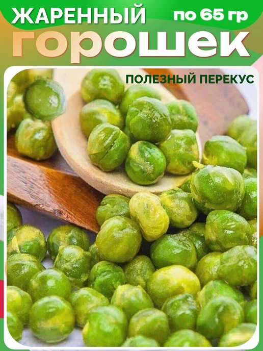 Жаренный зеленый горошек китайские снеки - 5 шт, 5 шт, фото 5