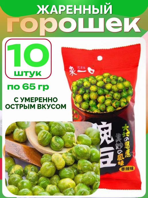 Жаренный зеленый горошек китайские снеки - 10 шт, 10 шт