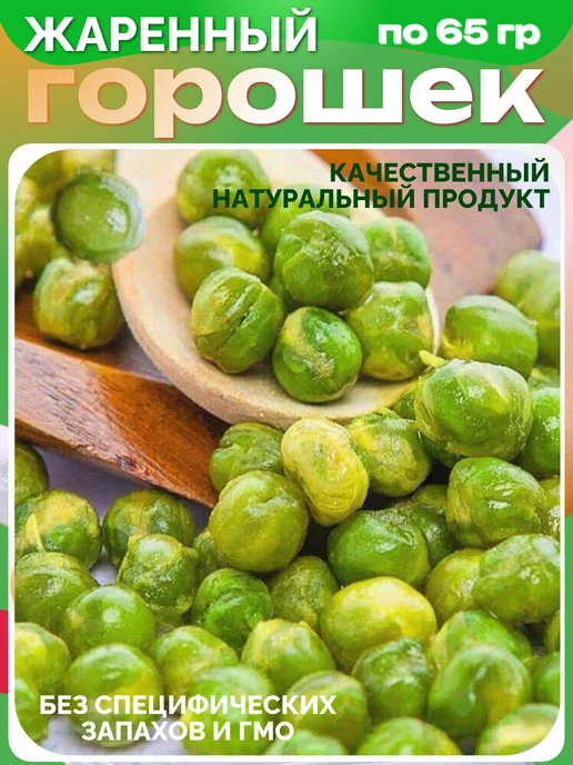 Жаренный зеленый горошек китайские снеки - 10 шт, 10 шт, фото 2