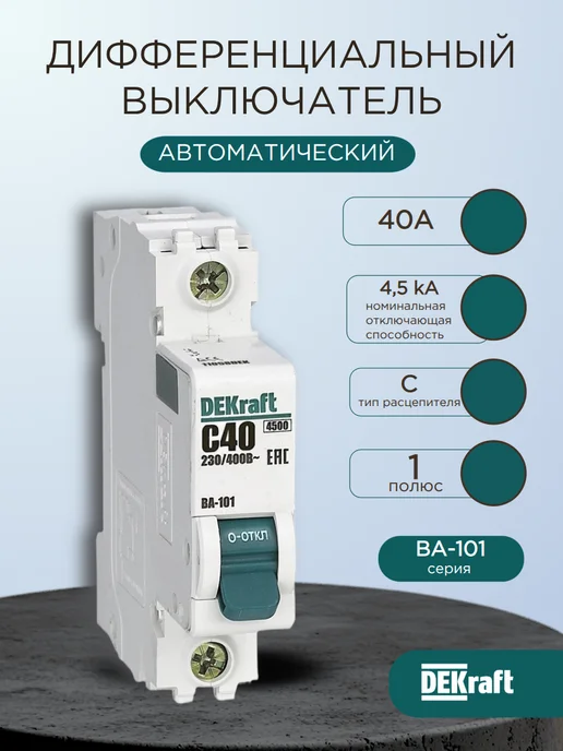 Выключатель автоматический ВА-101 1P 40А C 4.5кА, белый