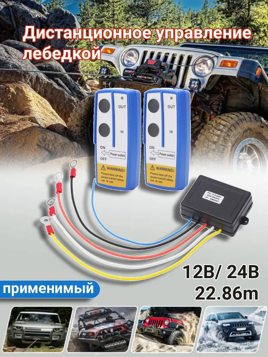 Пульт дистанционного управления лебедкой, 12/24V