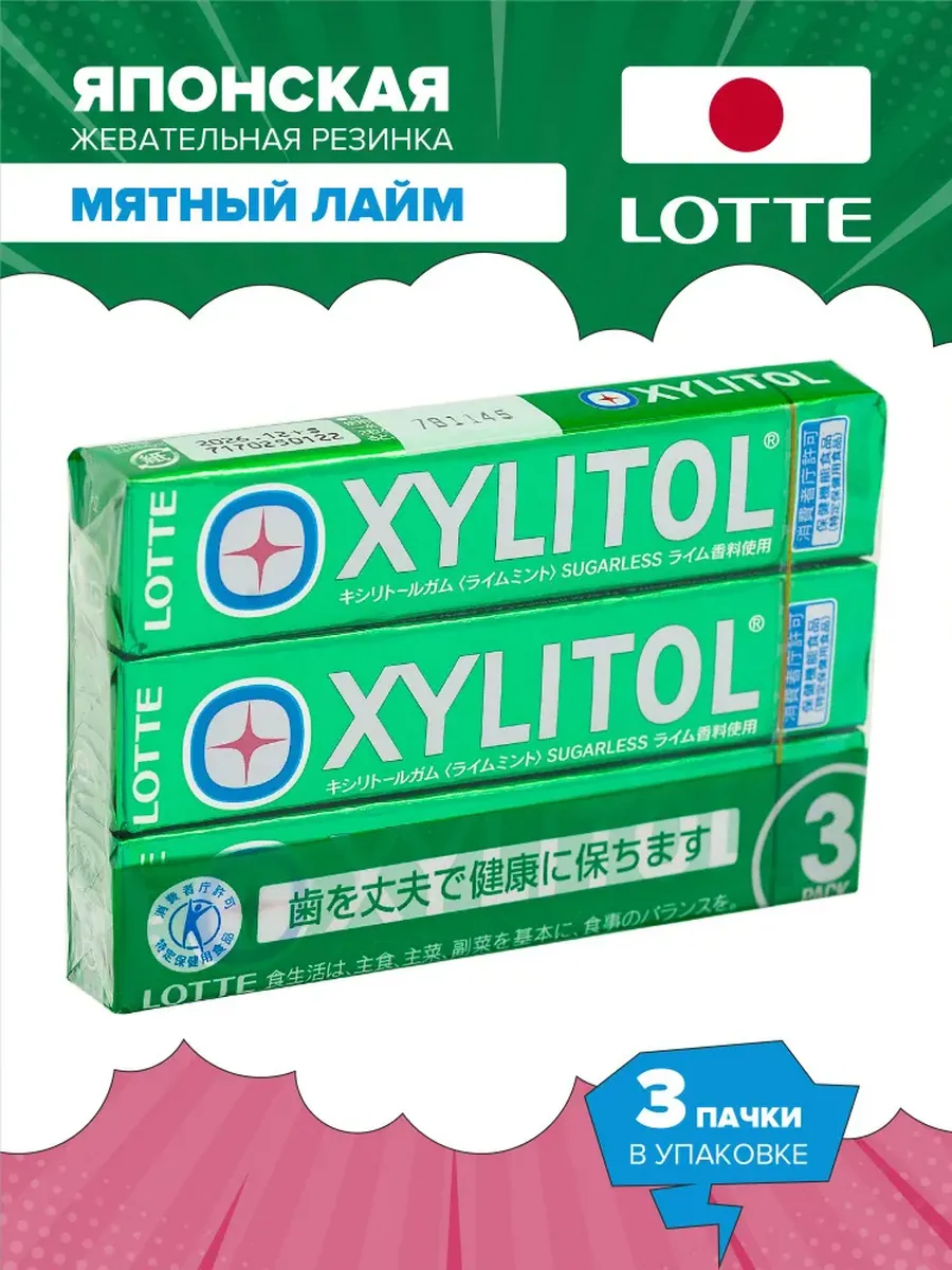 Резинка жевательная Xylitol мятный лайм набор 3шт