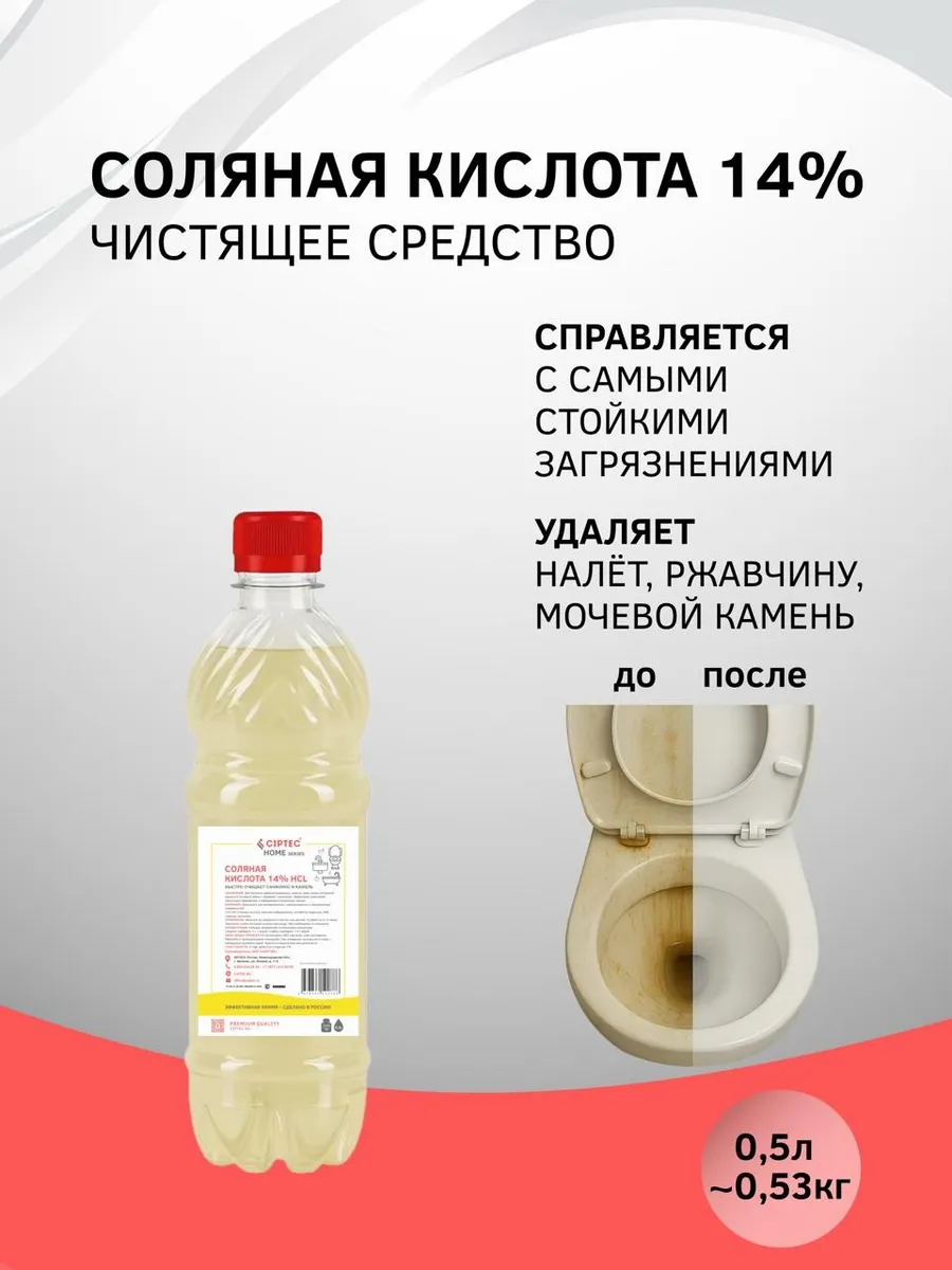 Соляная кислота 14% средство для чистки унитаза и ванны