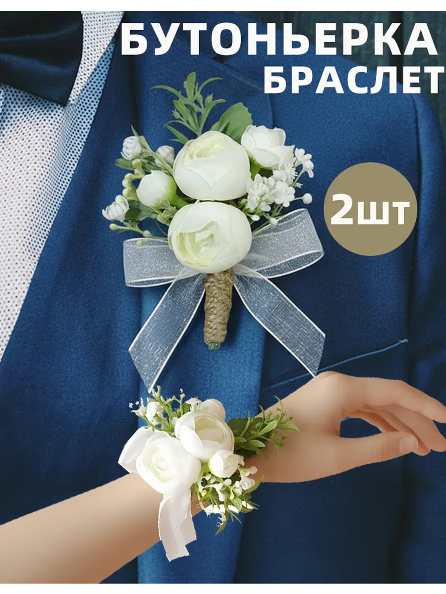 Бутоньерка и браслет свадебная для свидетелей
