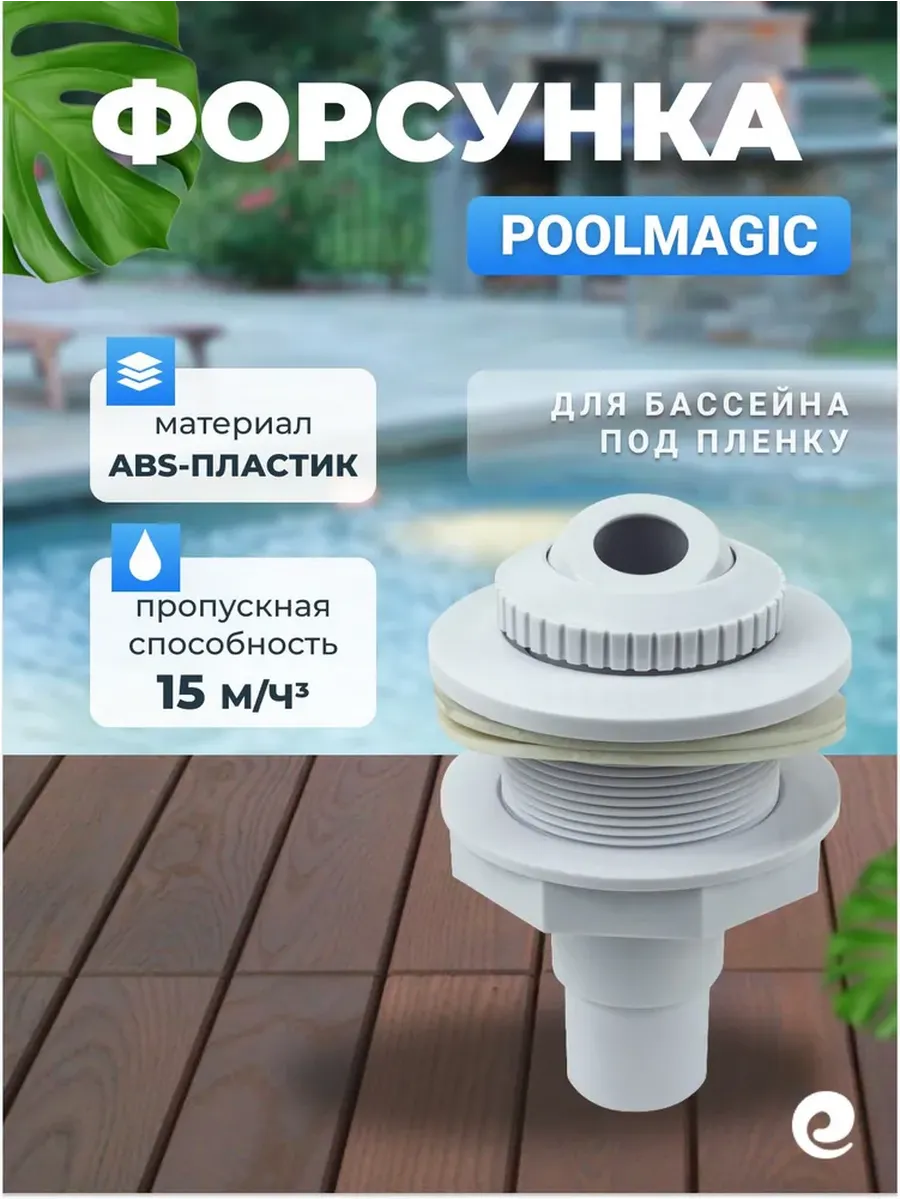 Форсунка для бассейна Complete return inlet