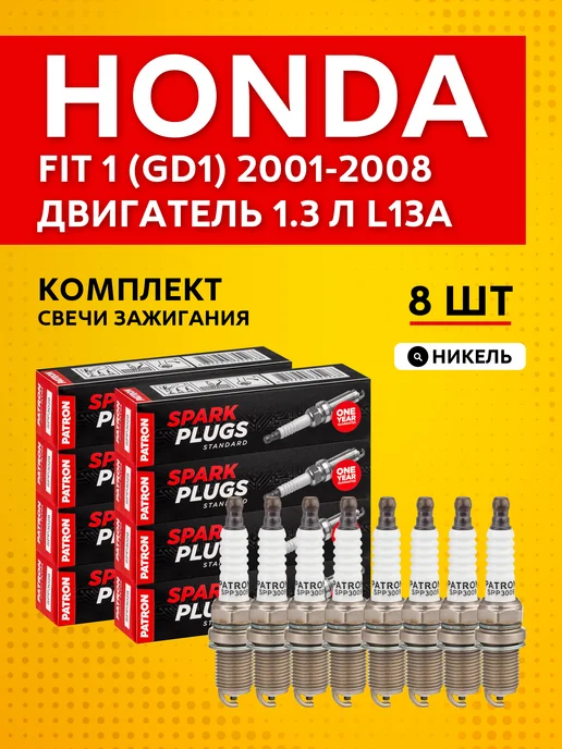 PATRON Свечи зажигания для Honda Fit 1 (GD1) 2001 - 2008, 8 шт