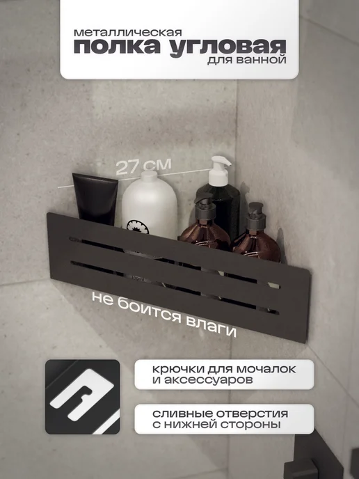 SteelFun Полка в ванную металлическая угловая Steel Fun Черная, черный