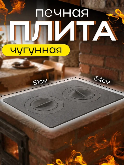FORMULA PROF Плита печная чугунная с конфорками, серый