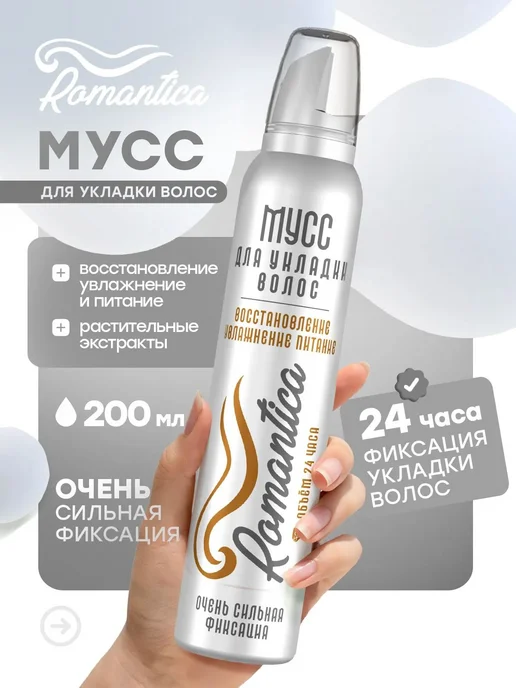 Романтика Мусс для волос сильной фиксации Восстановление увлажнение пи…, 199,99 мл