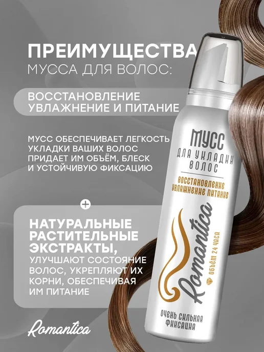 Романтика Мусс для волос сильной фиксации Восстановление увлажнение пи…, 199,99 мл, фото 3