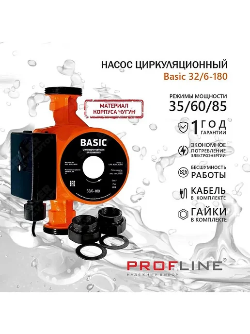 PROFline Насос циркуляционный для отопления Basic 32 6 -180, вариант, фото 2