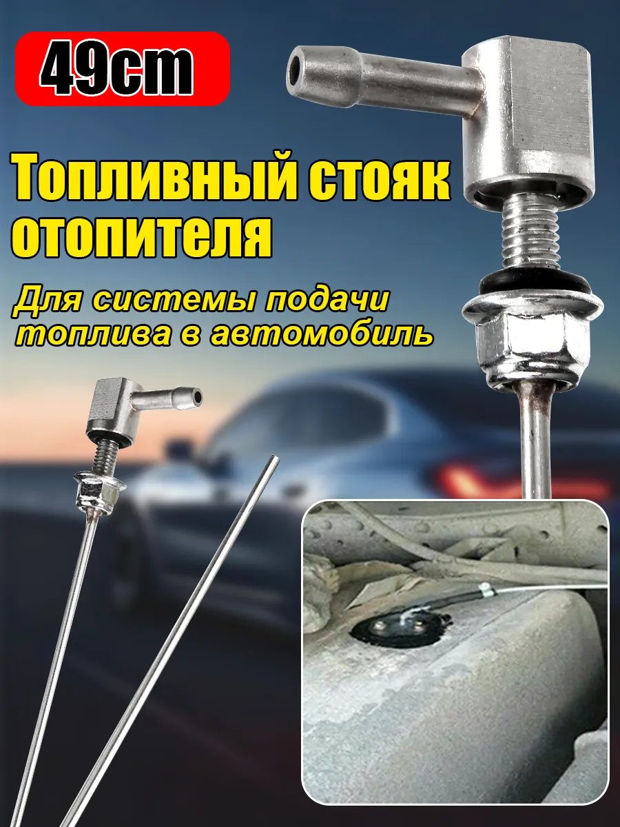 Топливозаборник из бака автомобиля для отопителя разборный