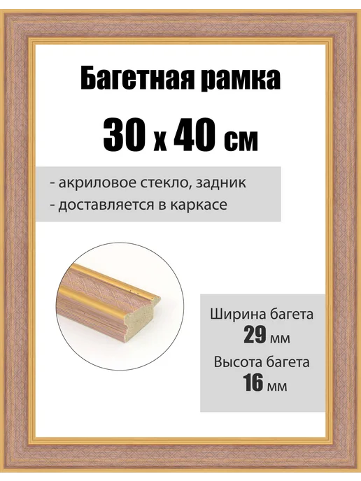 Кинешемская рамочка Рамка багетная для картин со стеклом 60 x 45 см, РБ-256, 40x30 см