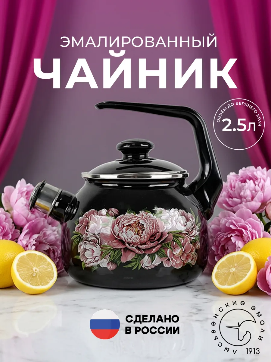Чайник эмалированный со свистком 2,5 л