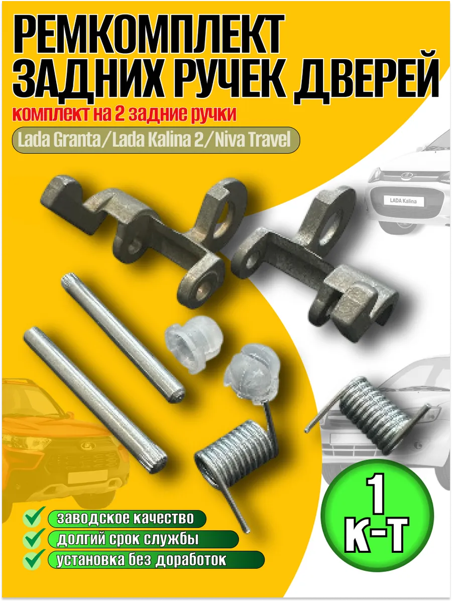 ремкомплект задних ручек дверей наружные