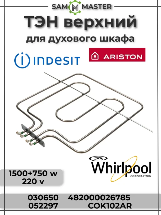 Indesit ТЭН духового шкафа Ariston 1500W+750W, 1500 Вт, 750 Вт