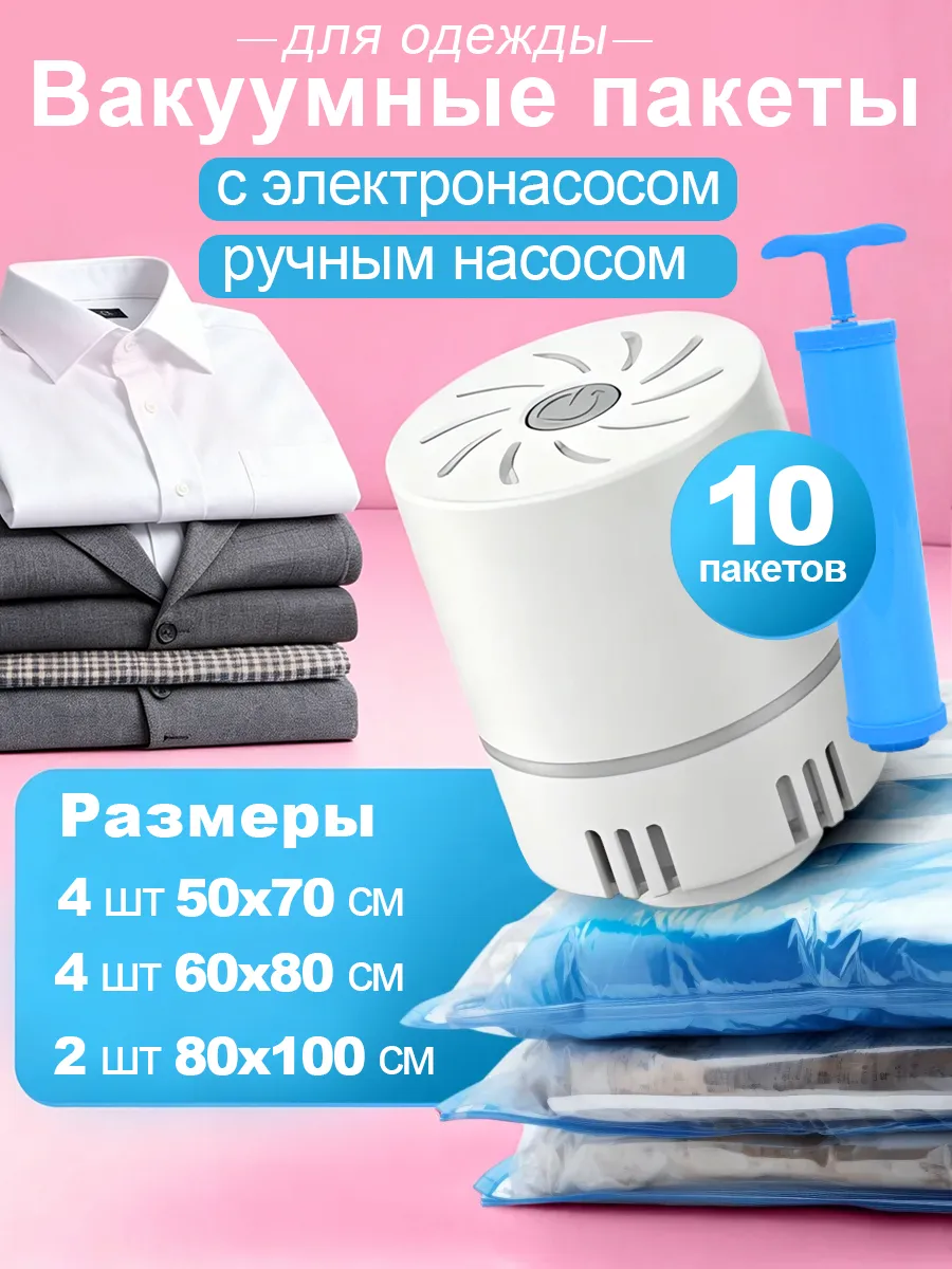 Вакуумные пакеты для одежды с электрическим насосом 10 шт.