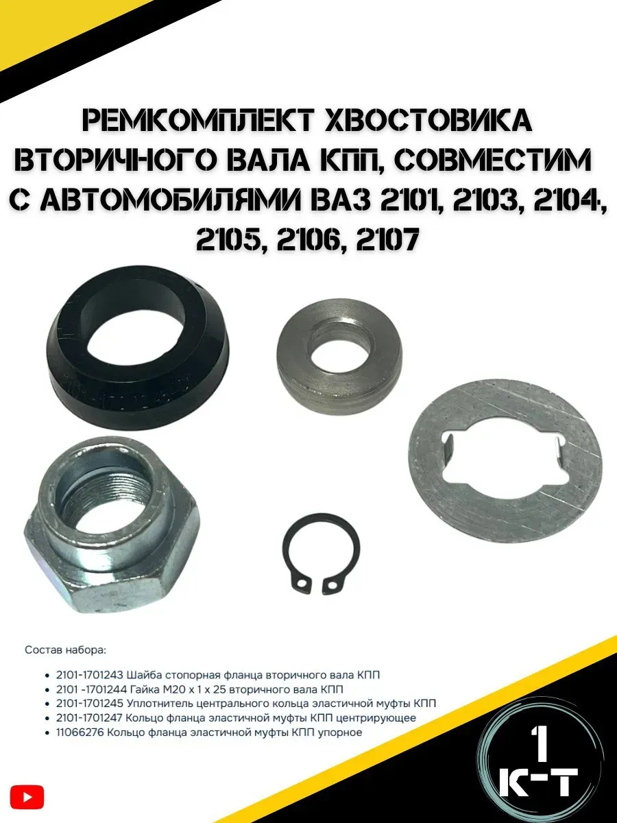 Ремкомплект хвостовика вторичного вала КПП для а/м Ваз