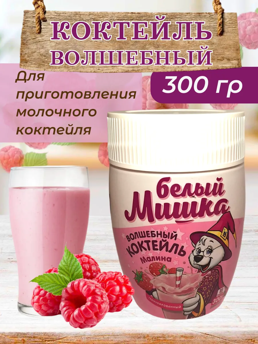 Смесь для коктейля и йогурта «Белый Мишка» малина 300 г
