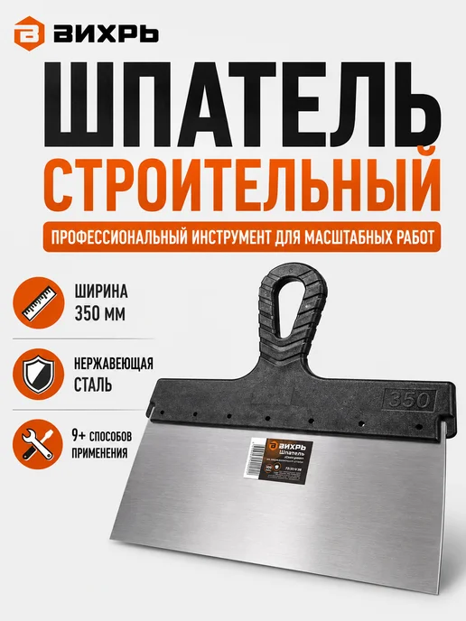 Шпатель строительный широкий для шпаклевки 350 мм