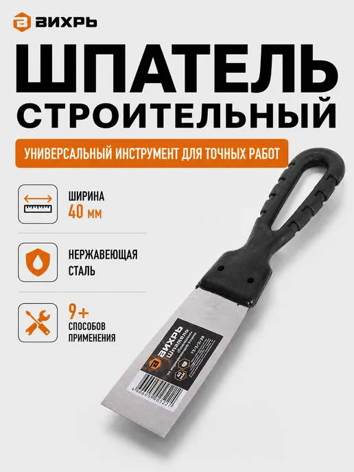 Шпатель строительный металлический для точных работ