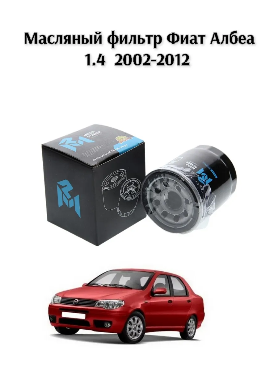 Масляный фильтр Фиат Альбеа 1.4 Fiat Albea