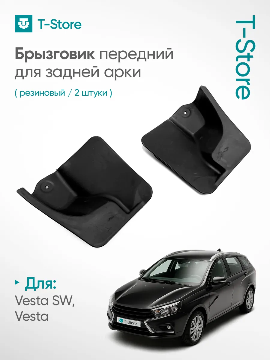 Брызговики передний задней арки для Лада Веста