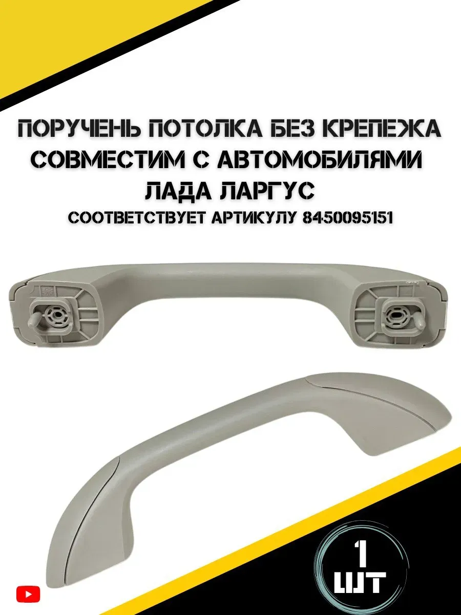 Поручень потолка для а м Лада Ларгус
