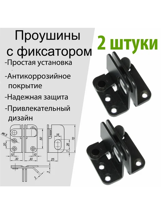 Проушины с фиксатором для ворот и дверей, 4 шт, 2 шт