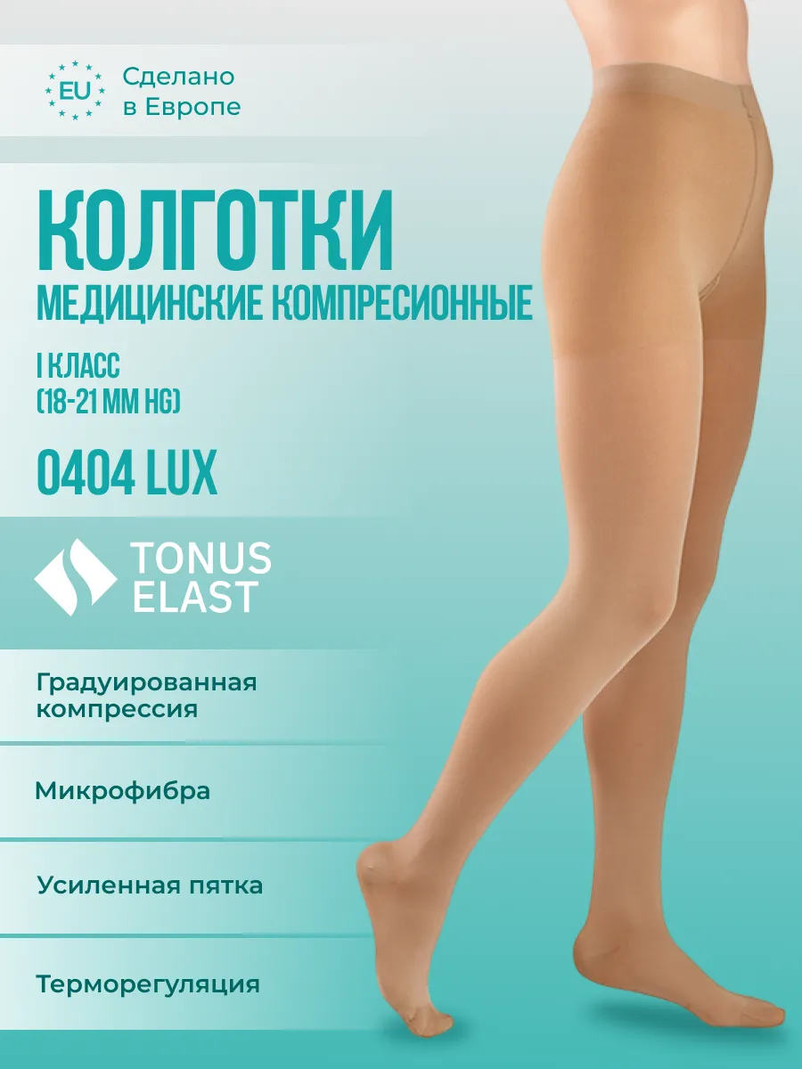 Колготки женские медицинские компрессионные Lux 1 класс