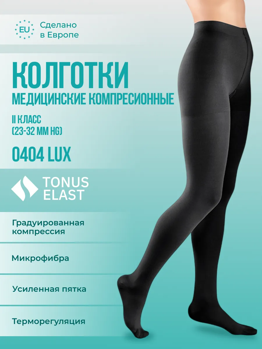 Колготки женские медицинские компрессионные Lux 2 класс