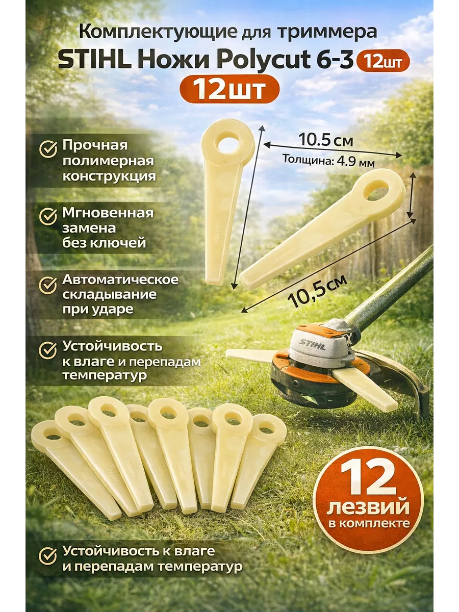 Комплектующие для триммера STIHL ножи Polycut 6-3 20-3 12шт