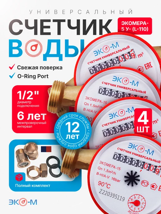 ЭКОМЕРА Набор из 4 счетчиков универсальных ЭКОМЕРА-15 с КМЧ, белый
