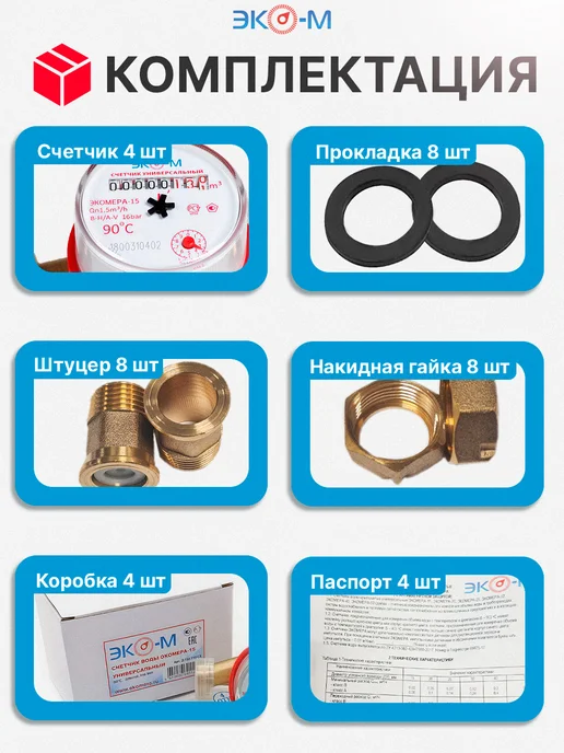 ЭКОМЕРА Набор из 4 счетчиков универсальных ЭКОМЕРА-15 с КМЧ, белый, фото 4