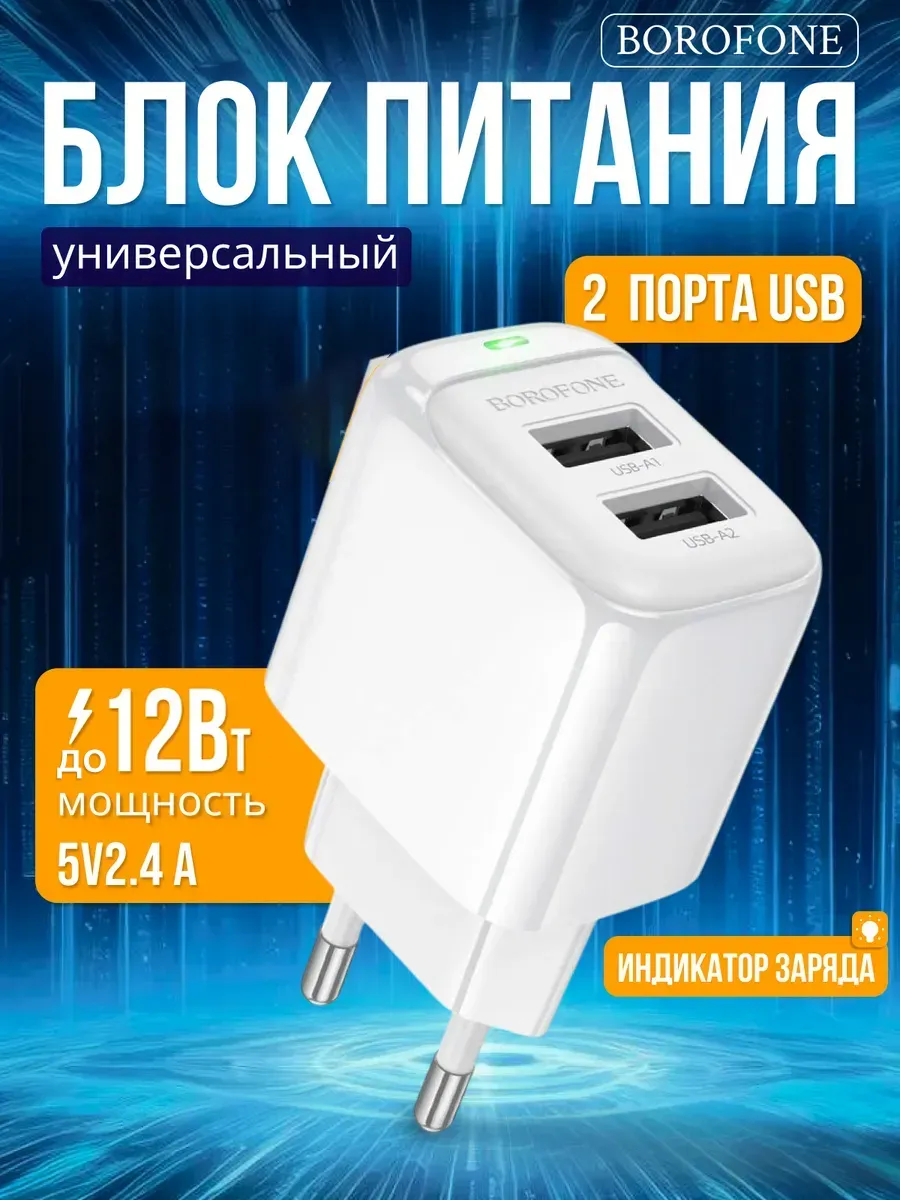 Адаптер питания 2 разъема USB 5V 2.4 A BOROFONE