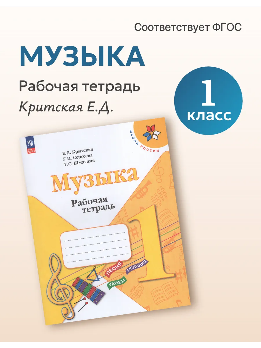 Рабочая тетрадь Музыка 1 класс 2025-2026