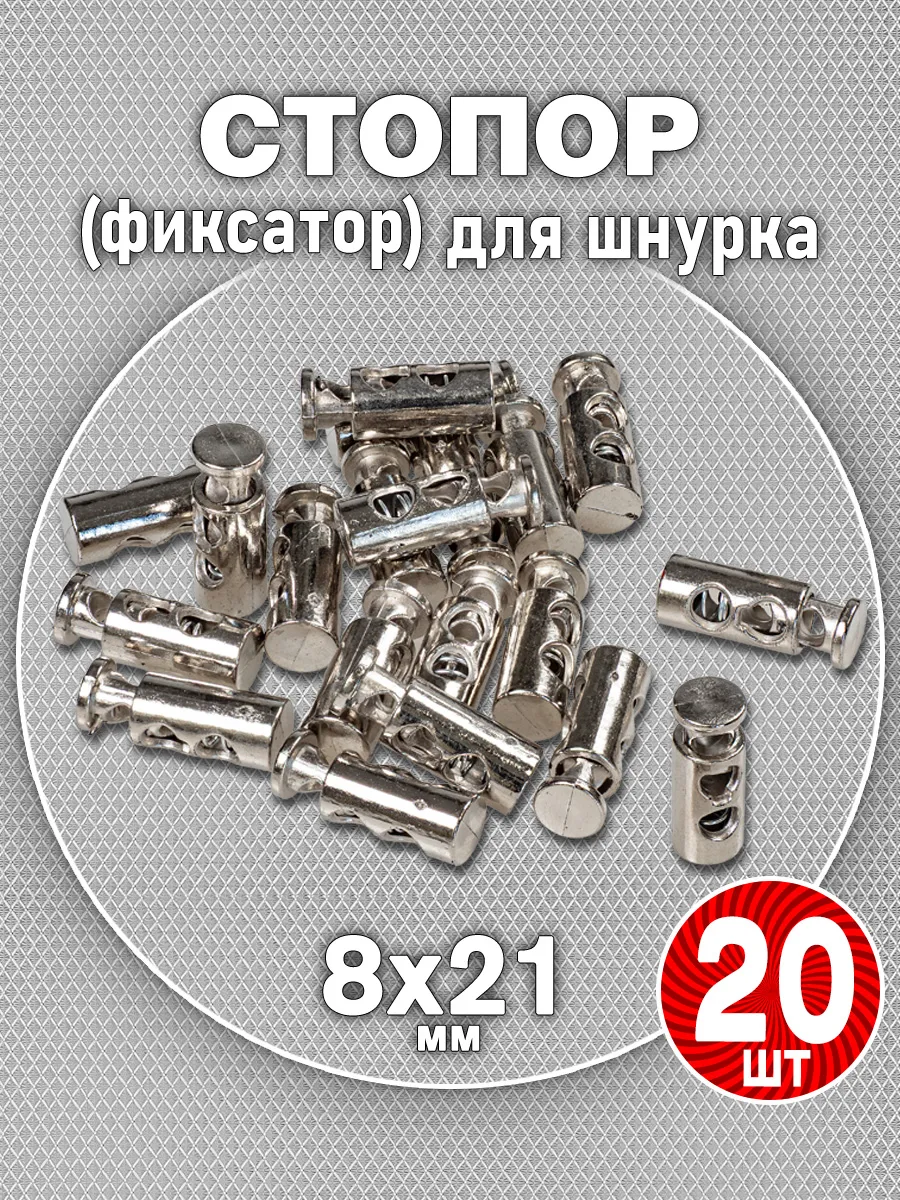 Фиксатор для шнура цилиндр 8х21 мм металлизированный (20шт.)