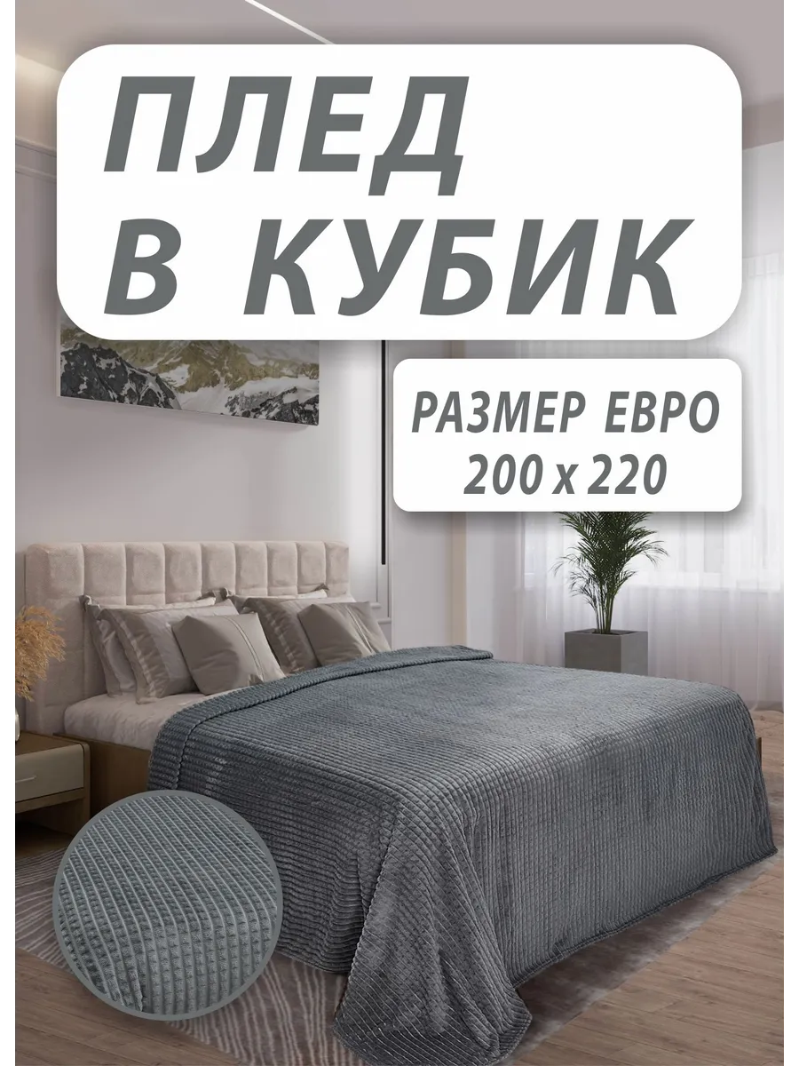 Плед 200х220 на кровать и диван двухспальный