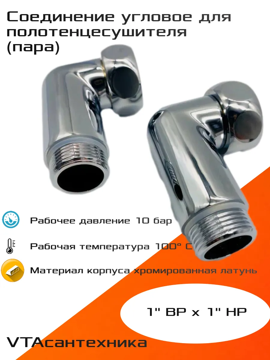 Уголок для полотенцесушителя 1" ВР х 1" НР (пара)