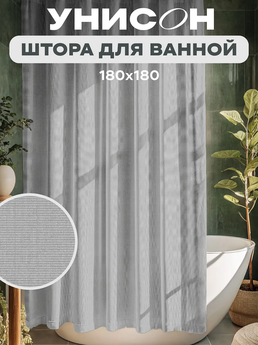 Штора для ванной тканевая с кольцами 180х180 см