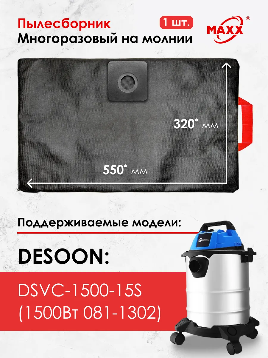 Мешок для пылесоса DESOON DSVC-1500-15S (1500Вт 081-1302)