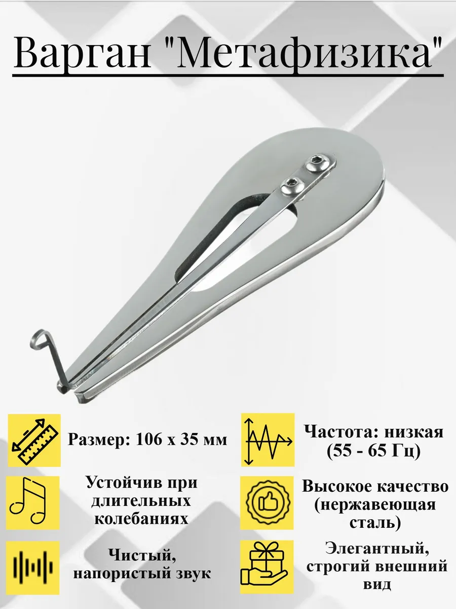 Варган Метафизика, музыкальный инструмент без чехла