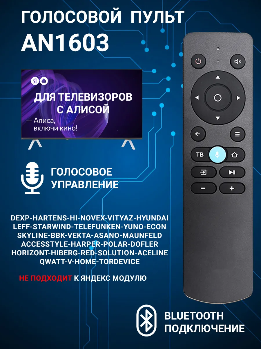 Голосовой пульт для телевизора Dexр с Алисой AN1603