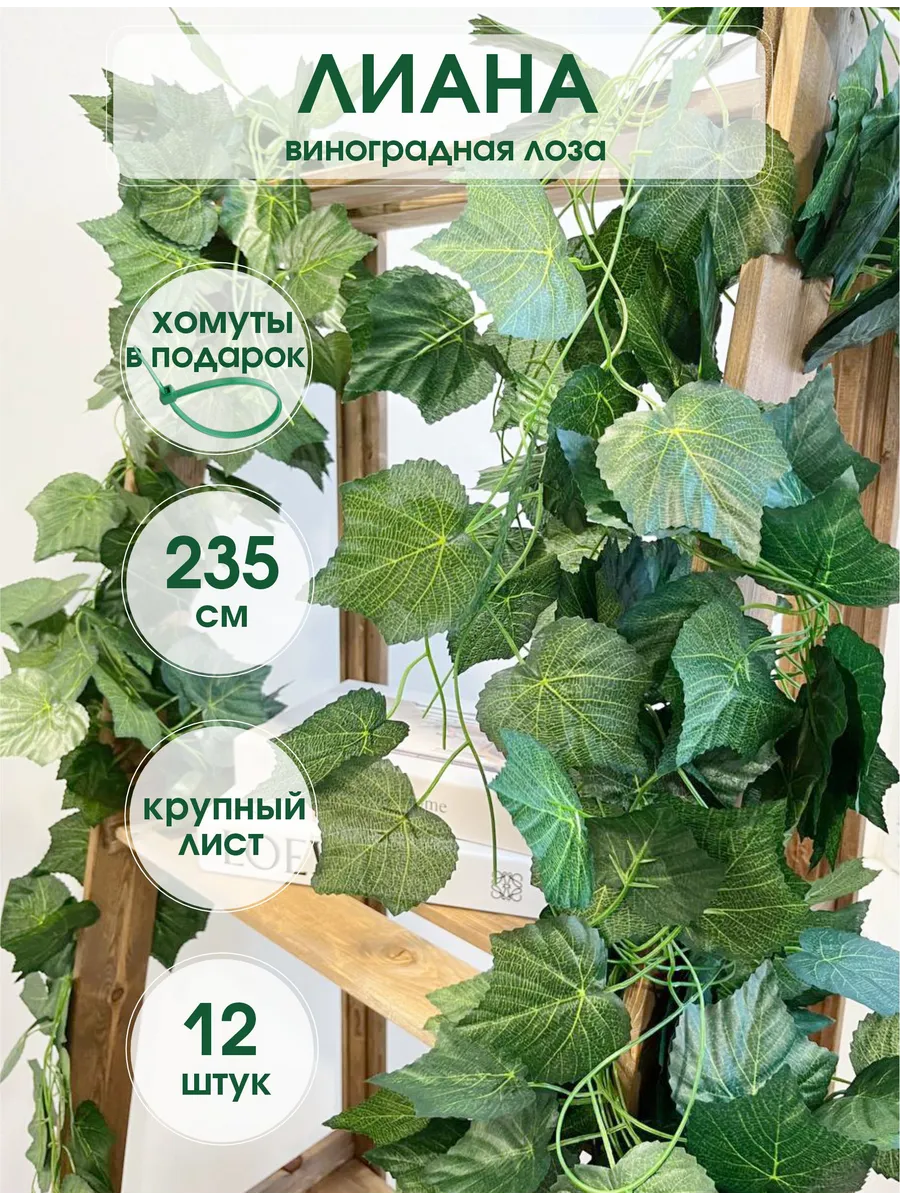Лиана искусственная для декора ВИНОГРАДНАЯ ЛОЗА, 12 шт