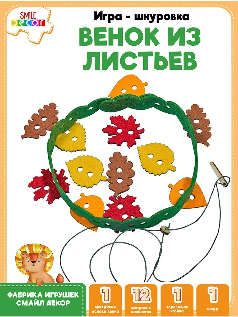 Игра - шнуровка "Венок из листьев"