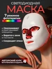 LED Маска для лица светодиодная подарок маме Savlaro 598970013 купить за 1 734 ₽ в интернет‑магазине Wildberries