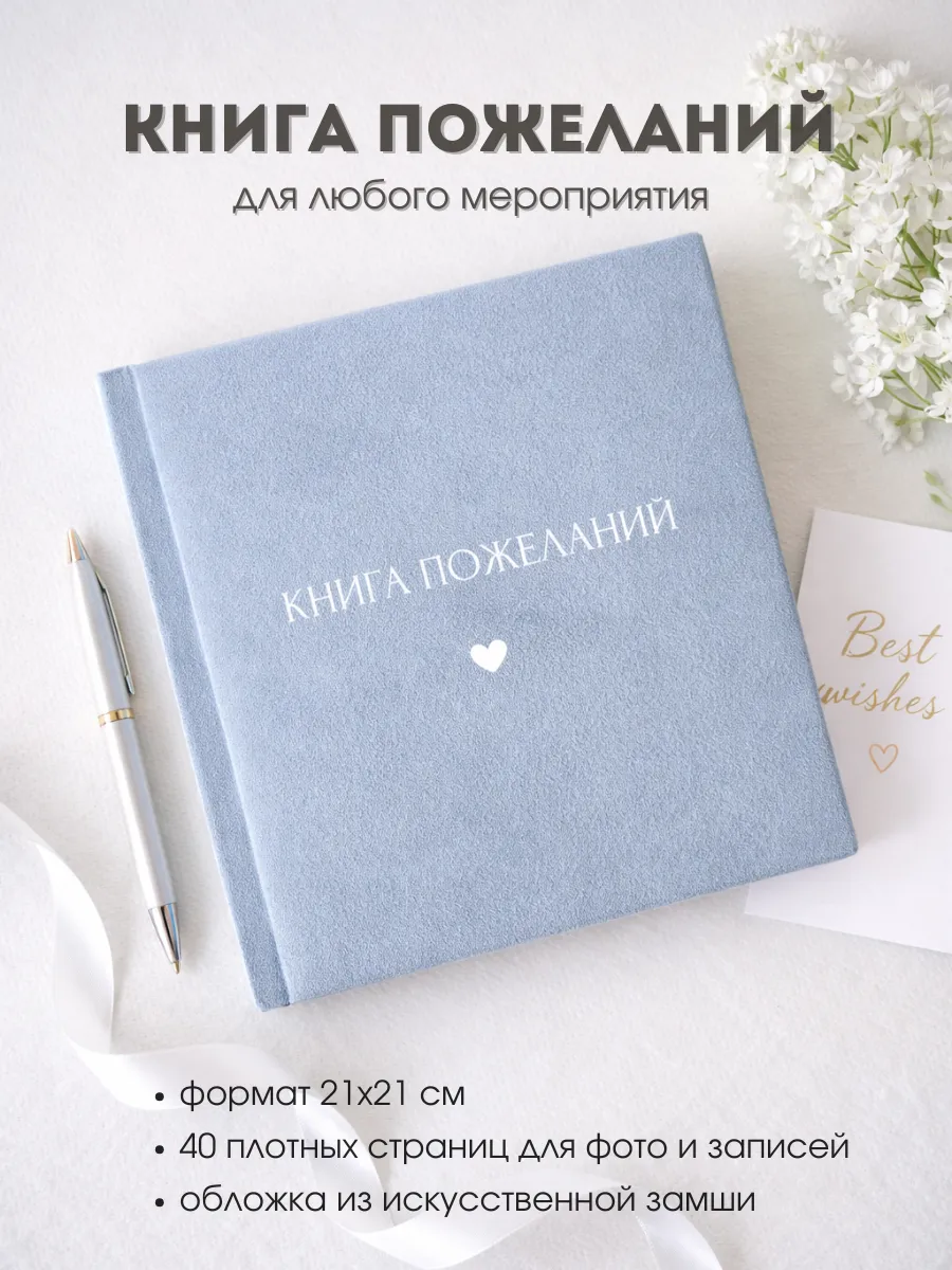 Книга пожеланий универсальная на свадьбу, юбилей, годовщину