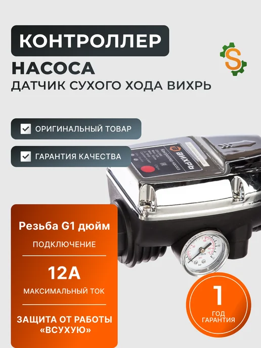 Контроллер насоса датчик сухого хода